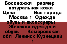 Босоножки , размер 37 натуральная кожа › Цена ­ 1 500 - Все города, Москва г. Одежда, обувь и аксессуары » Женская одежда и обувь   . Кемеровская обл.,Ленинск-Кузнецкий г.